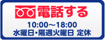 電話する　10：00~18：00水曜日・隔週火曜日　定休