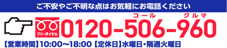 ご不安やご不明な点はお気軽にお電話ください フリーダイヤル0120-506-960【営業時間】10:00~18:00　【定休日】水曜日・隔週火曜日