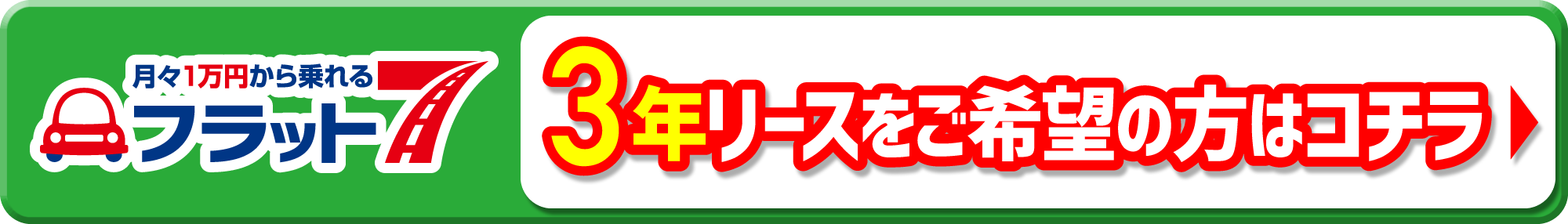 月々1万円から乗れるプラット7 3年リースをご希望の方はコチラ