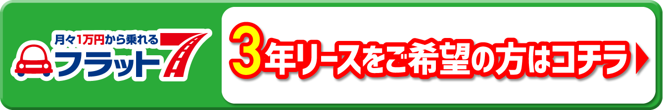 月々1万円から乗れるプラット7 3年リースをご希望の方はコチラ