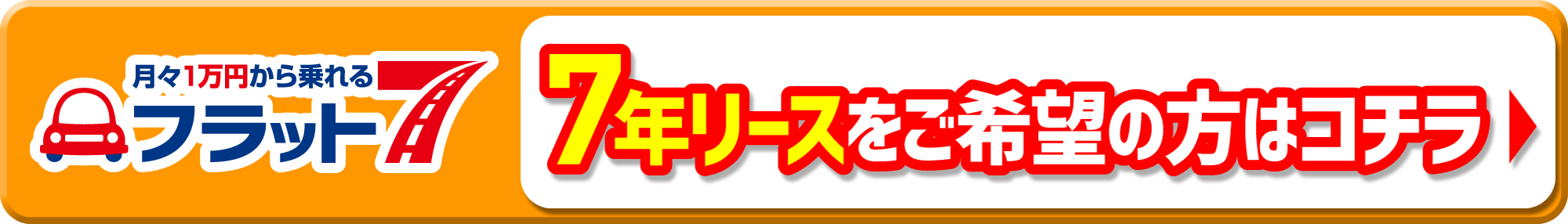 月々1万円から乗れるプラット7 7年リースをご希望の方はコチラ