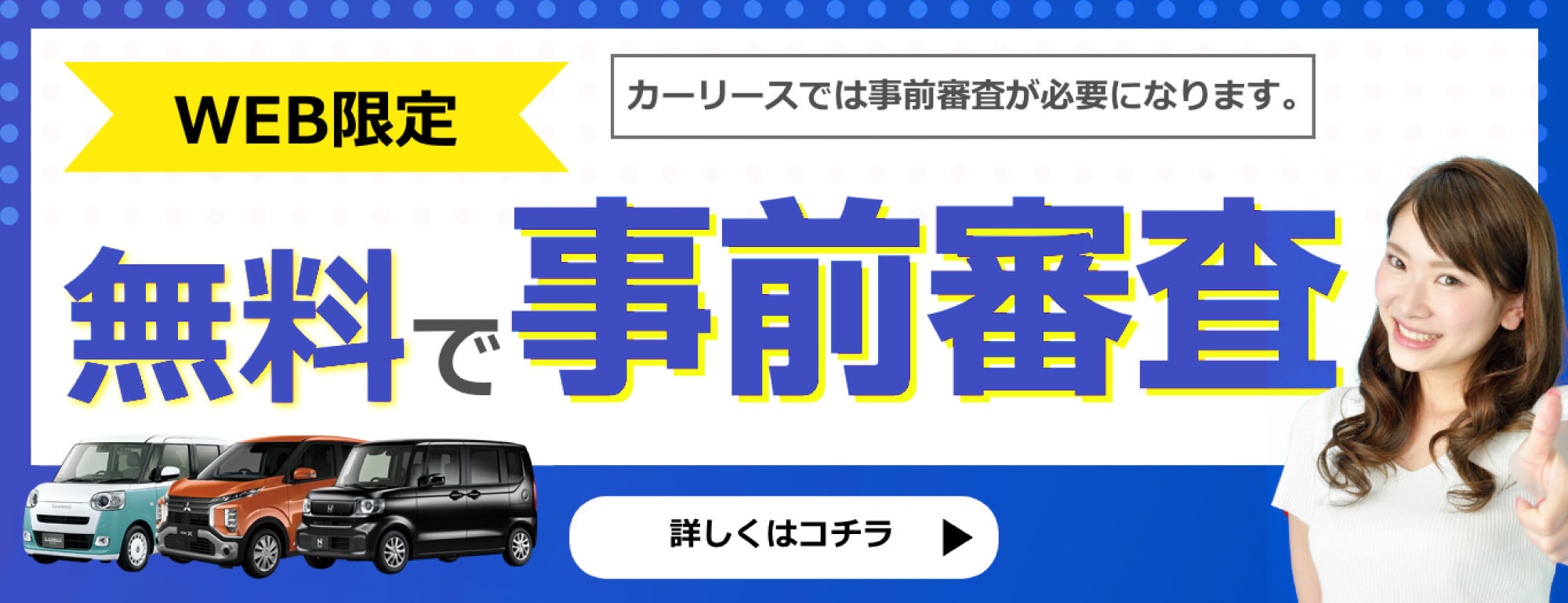 無料で事前審査ご希望の方はコチラ