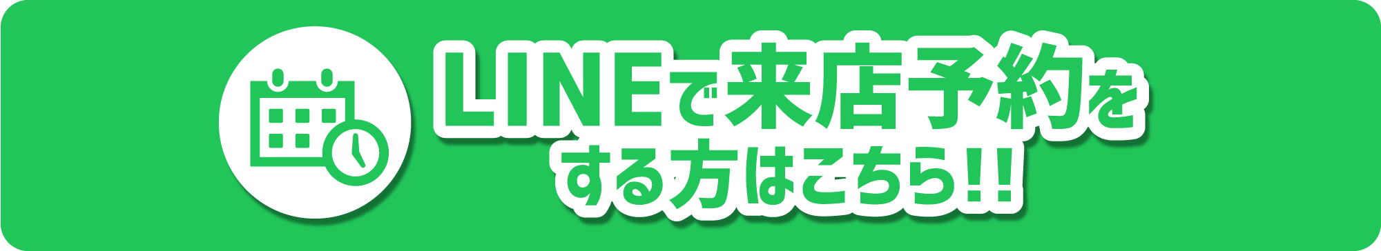 LINEで来店予約の方はコチラ