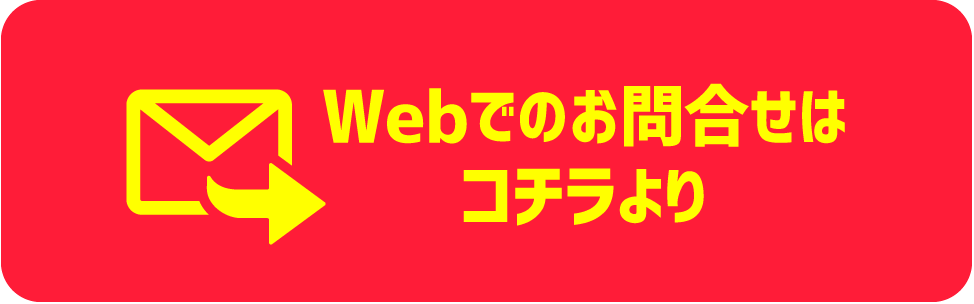 Webでのお問合わせはコチラより